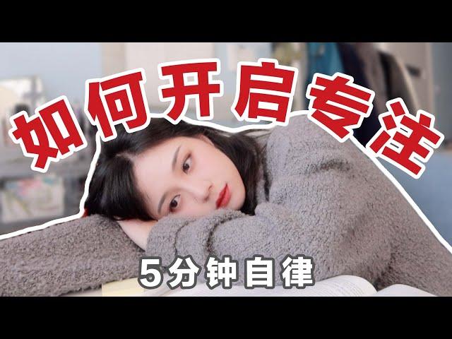 如何5分钟内开启自律模式 | 提高专注力的技巧 | 如何自律