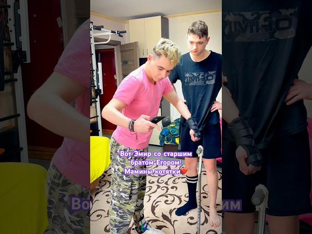 Эмир с Братом! #эмиропара #рекомендации #crash #топ #реабилитация #прикол #stroke #юмор #инсульт