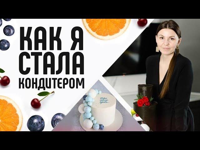 Как стать кондитером? Моя история. От экономиста на заводе до предпринимателя