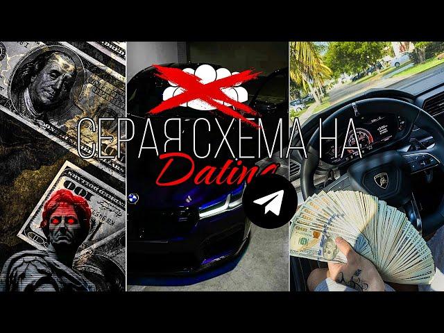 АВТОРСКАЯ СХЕМА НА ДЕЙТИНГ ДЛЯ НОВИЧКОВ! (25$/день)