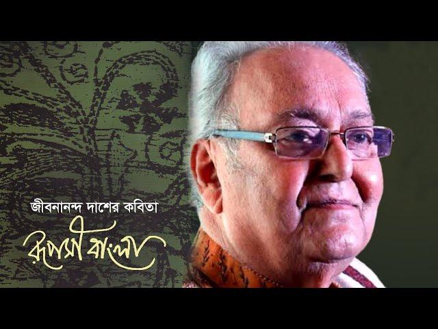 রূপসী বাংলা | Ruposhi Bangla | Jibanananda Das | Soumitra Chattopaddhay