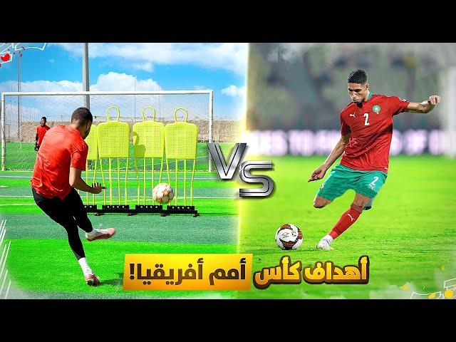 تحدي تقليد اجمل اهداف كأس أمم أفريقيا! | هدف أشرف حكيمي العالمي