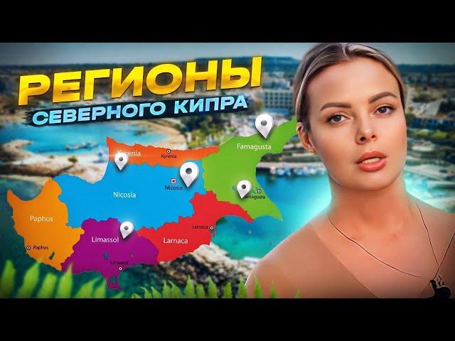 AREAS OF NORTHERN CYPRUS | Northern Cyprus 2023 | Northern Cyprus today | Where to live in Cyprus