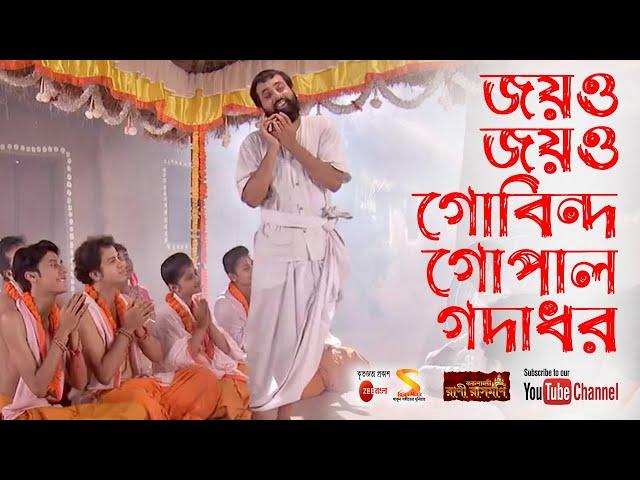 জয়ও জয়ও গোবিন্দ গোপাল গদাধর (Joyo Joyo Gobinda Gopal Godadhar) Song by Rani Rashmoni from Zee Bangla