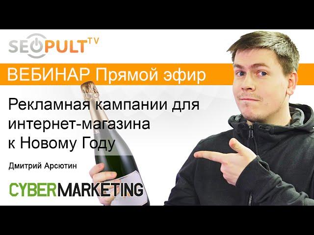 Настройка эффективной рекламной кампании для интернет-магазина к Новому Году