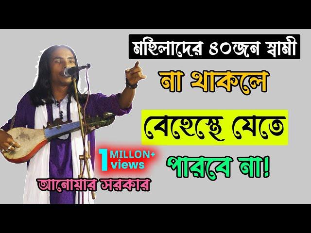 মহিলাদের ৪০জন স্বামী না থাকলে বেহেস্থে যেতে পারবে না | anwar sarkar | doridro media