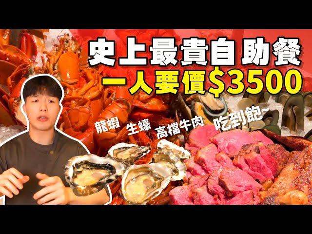 【吃到飽評比】奢華自助餐｜一人$3500的Buffet 到底多豪華？品項多到吃不完！高檔 龍蝦 肉品 海鮮 現做料理｜新加坡 吃到飽 美食 文華東方｜Melt Café｜All You Can Eat