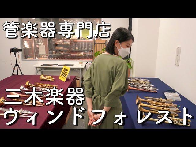 【Vlog】大阪府大阪市中央区「三木楽器ウィンドフォレスト」〜管楽器専門店でトランペット試奏〜