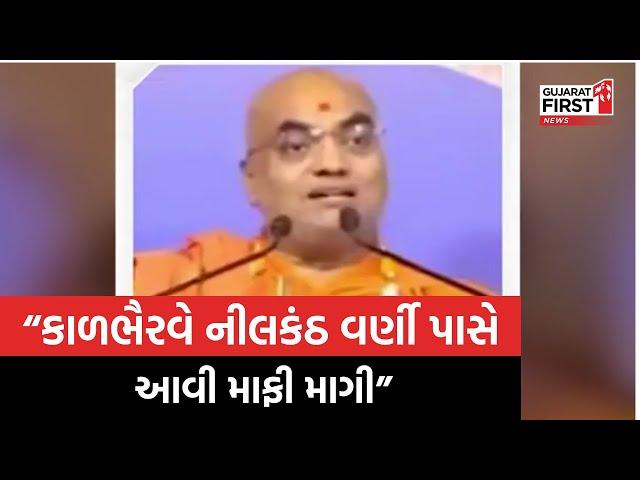 વધુ એક સ્વામીનો Video Viral, "કાળભૈરવે Nilkanth Varni પાસે આવી માફી માગી"