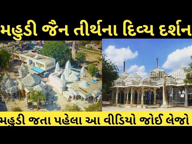 Mahudi Jain Temple Tour ।। Paresh Chauhan