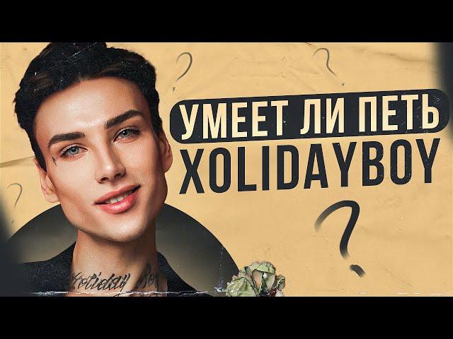 УМЕЕТ ЛИ ПЕТЬ XOLIDAYBOY | КАЛЬЯННЫЙ РОК! Это что за мамкин панк? Автотюновый передоз!