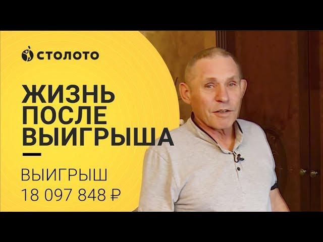 Столото —  отзывы реальных людей | Александр Требушат выиграл 18 097 848  ₽ в «Жилищной лотереи»