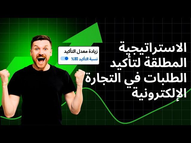 الاستراتيجية المطلقة لتأكيد الطلبات في التجارة الإلكترونية