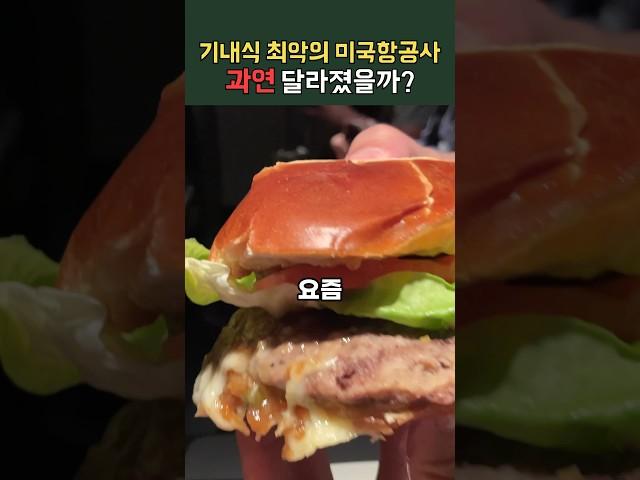 미국 항공사는 기내식으로 햄버거가 나온다고?