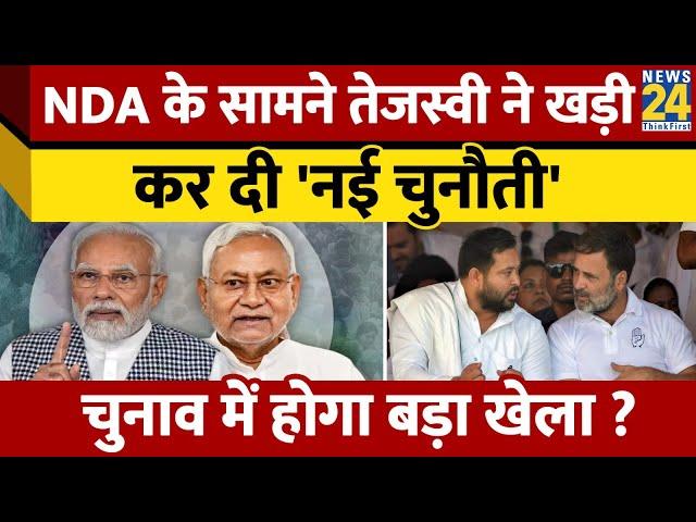 Bihar Assembly Election 2025 में Tejashwi ऐसे खड़ी करेंगे NDA के सामने चुनौती.. हो गया बड़ा इशारा