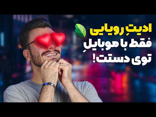 آموزش ادیت رویایی و فانتزی، عاشقش میشی  | Orton Effect