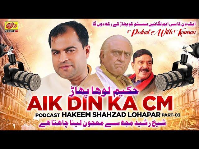 Mujhe Aik Din Ka CM Lagain | Hakeem Shahzad Loha Paar in Podcast with Kamran