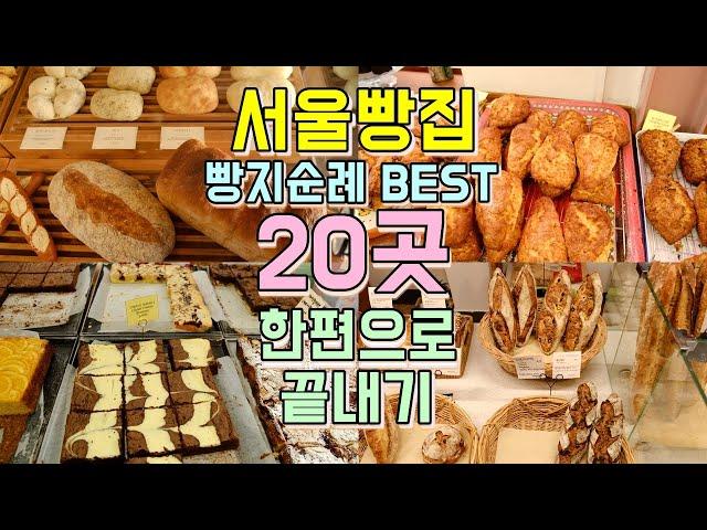 서울빵집 BEST 20 총정리, 서울 빵지순례 코스 한편으로 끝내기