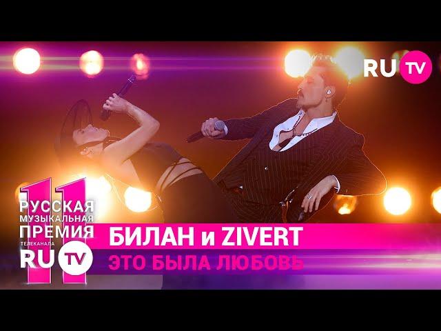 11 Русская Музыкальная Премия RU.TV: Дима Билан & Zivert исполнили хит «Это была любовь»