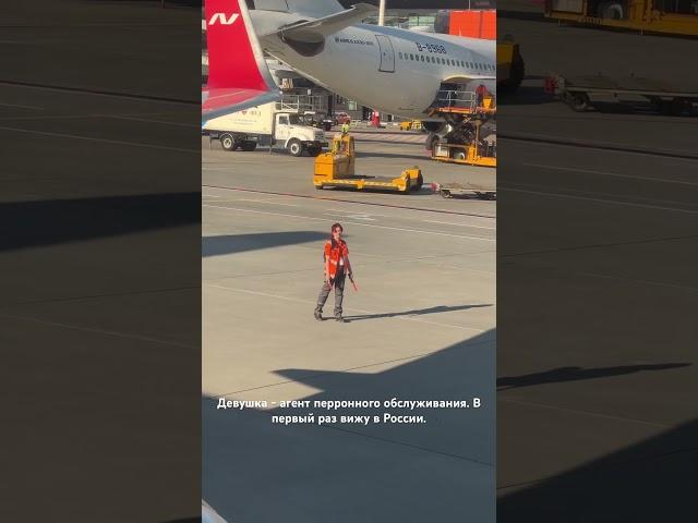 Девушка управляет самолетами на перроне. В первый раз вижу в России. #авиация #шереметьево