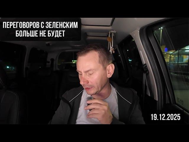 Переговоров с Зеленским больше не будет. 19.12.2024