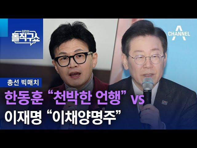 [총선 빅매치]한동훈 “천박한 언행” vs 이재명 “이채양명주” | 김진의 돌직구쇼