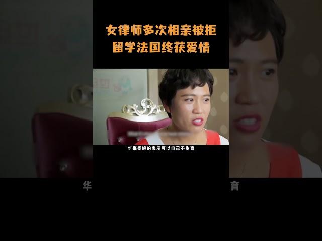 34岁女律师多次相亲被拒，转而留学法国终获爱情