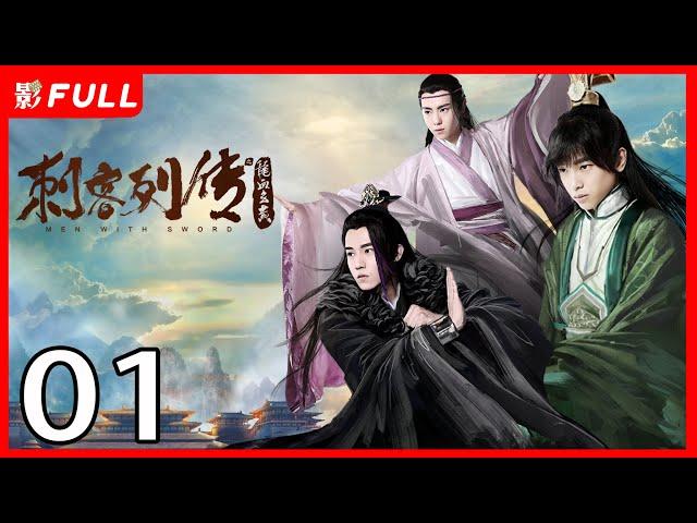 [Multi-Sub]《刺客列传/Men with Sword》01：落难王子复仇记 男人之间的爱恨情仇 | 熊梓淇 speXial团队核心成员 |权谋 | 赵志伟、查杰、彭昱畅