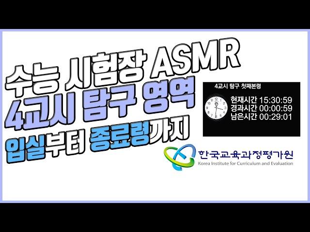 [실제 수능 시험장 ASMR] 4교시 탐구 영역디지털, 아날로그 시계제공