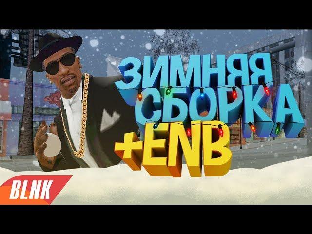 ПРИВАТНАЯ ЗИМНЯЯ СБОРКА ОТ АДМИНА + ENB | БЕЗ СТИЛЛЕРОВ | GTA SAMP