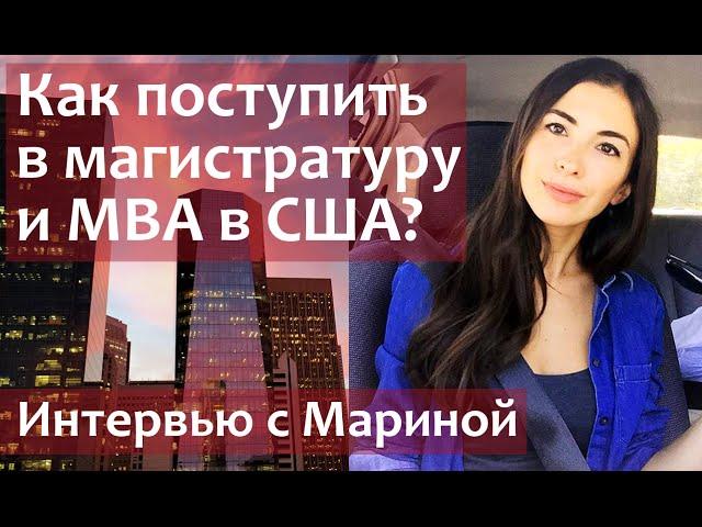 Как поступить в США магистратура. Интервью с Marina Mogilko (Марина Могилко)