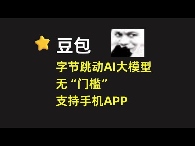 【豆包】字节跳动AI大模型软件，支持手机APP