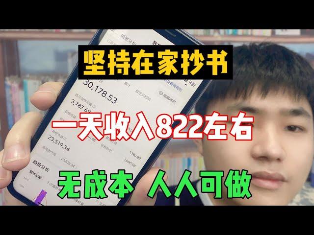 【网赚项目】在家抄书赚钱，一天收入822，无成本人人都可以操作