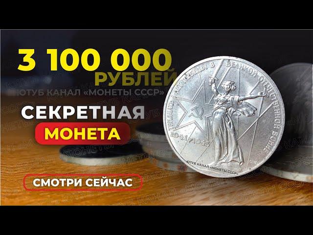 ШОК $43000 за ЮБИЛЕЙНЫЙ РУБЛЬ СССР // ОТ ВАС ЭТО СКРЫВАЛИ // САМЫЕ ДОРОГИЕ МОНЕТЫ СССР КУПЛЮ МОНЕТЫ