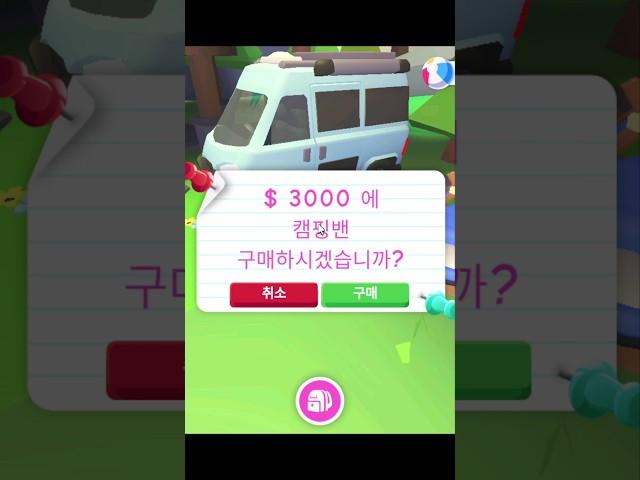 로블록스 입양하세요 3000달러로 캠핑밴 구매하기 #shorts #roblox #로블록스