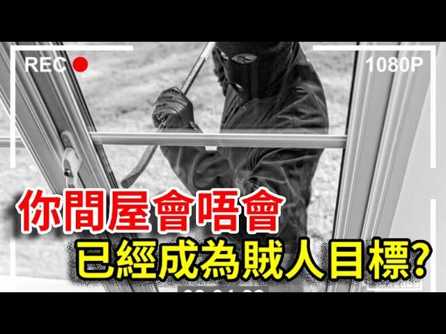 賊人話你知: 佢會點揀邊間屋入手