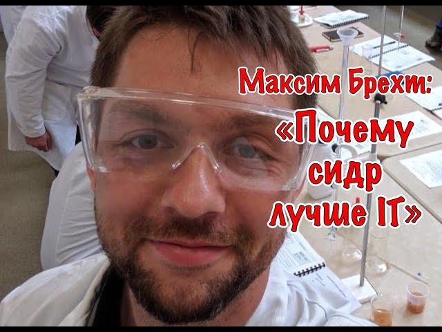 Максим Брехт: «почему сидр лучше, чем IT и шампанское»