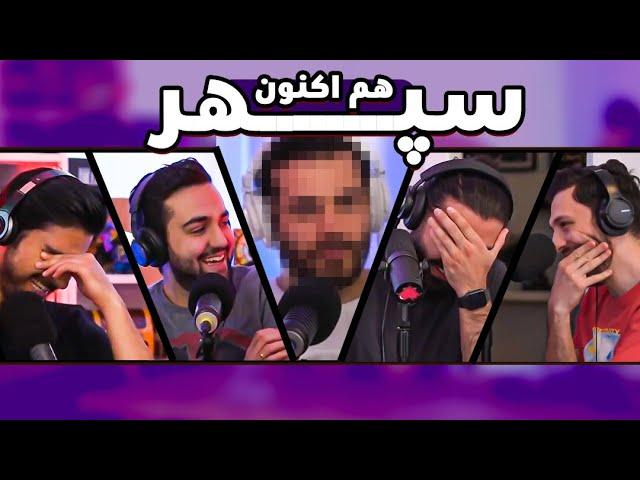 Khodcast EP327 - Finally Sepehr - هم اکنون سپهر