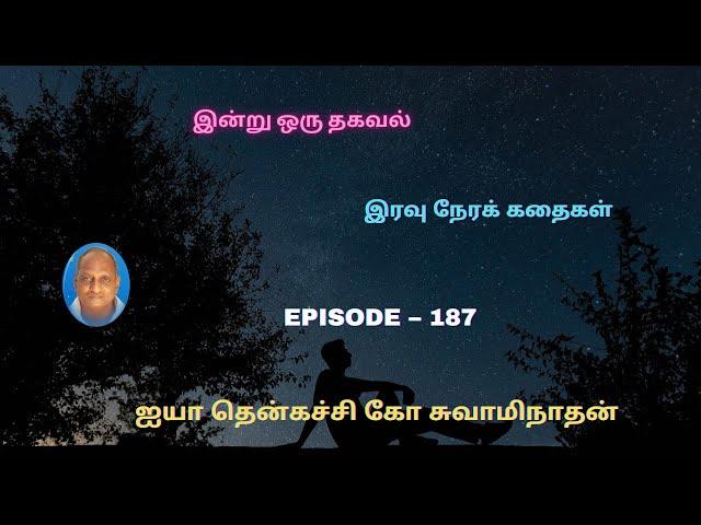 Indru oru thagaval | Thenkachi ko Swaminathan kathaigal | Spring Bird Tamil | Episode - 187