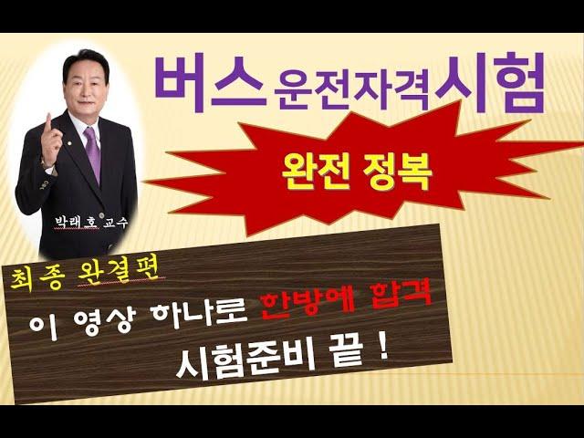 [버스자격증 완전정복] 이 영상 하나로 시험준비 끝내세요