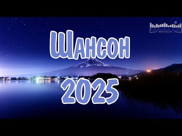 ШАНСОН 2025 НОВИНКИ  Шансон для Души 2025  Хиты Шансона 2025  Шикарный Шансон 2025 