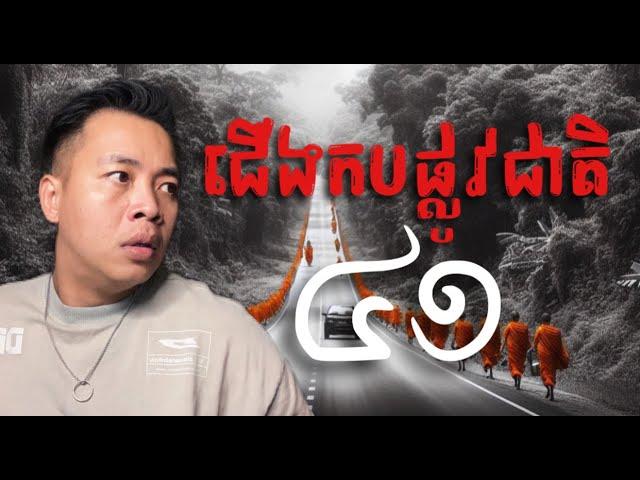 #បទពិសោធន៍ព្រឺរោម​ | EP១៦១ វគ្គ ជើងកបផ្លូវជាតិ៤១​! | Ghost Stories Khmer [រឿងពិត]