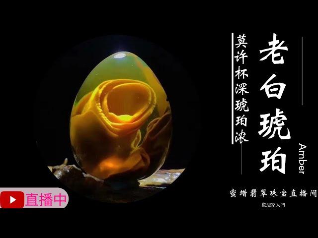 琥珀/蜜蜡/天然緬甸琥珀/琥珀直播/翡翠高級珠宝/翡翠琥珀/緬甸翡翠/十年品牌珠宝，珠寶王朝专业珠宝直播团队每天为您优选天然琥珀，翡翠，南红，黄龙玉，等精品珠宝丨2025.3.3