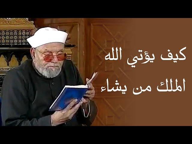 كيف يؤتي الله الملك من يشاء / لفضيلة الشيخ محمد متولي الشعراوي رحمه الله