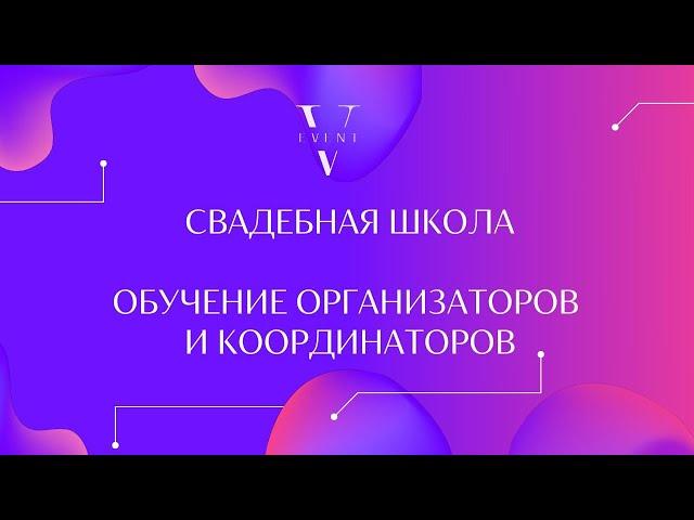 Обучение организаторов и координаторов свадеб. Свадебные курсы в Москве онлайн и офлайн.