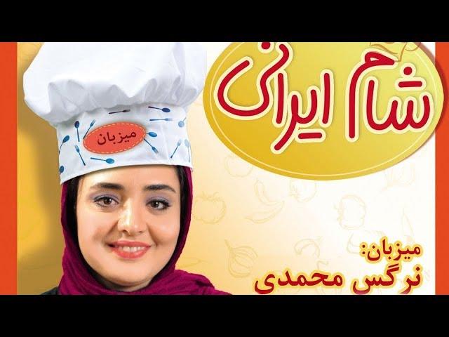 Shame Irani - Season 8 - Part 2 | شام ایرانی - فصل 8 - قسمت 2 (میزبان: نرگس محمدی)