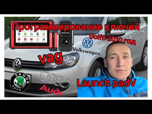 Программирование ключей Фольксваген гольф6.Volkswagen golf6. Launch PAdV.