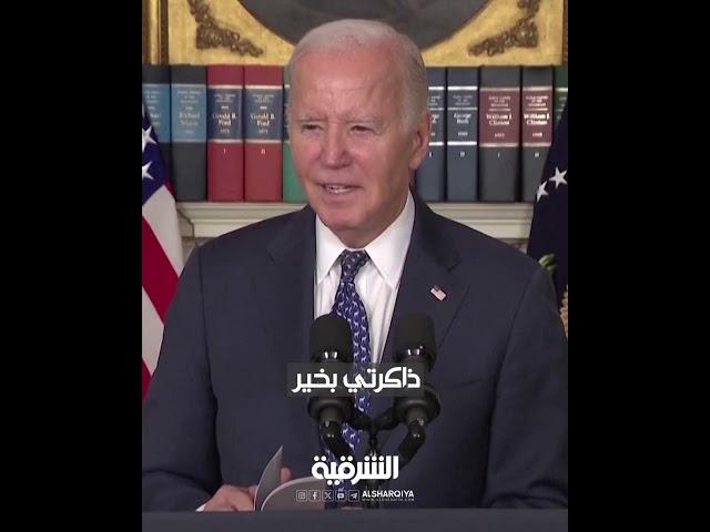 بايدن رداً على سؤال مراسل صحفي سأله عن ذاكرته: ذاكرتي ليست بخير ولو كانت غير ذلك لما سمحت لك بالتحدث