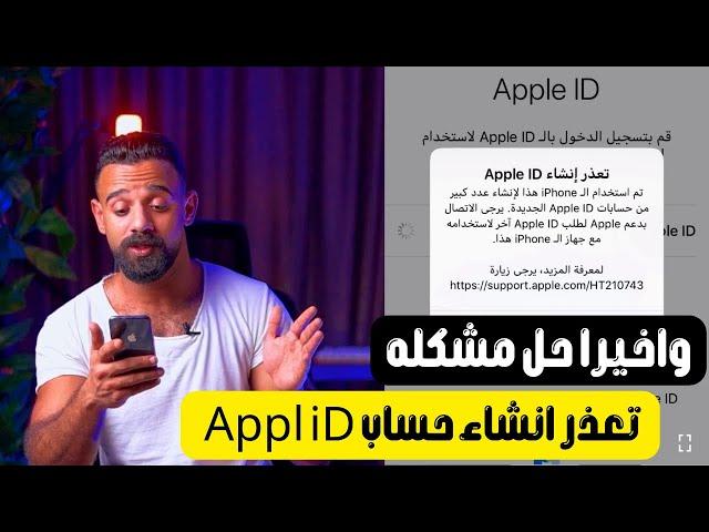 حل مشكله تعذر انشاء حساب Appl ID في الوقت الحالي || طريقه انشاء حساب iCloud و Appl ID بكل سهوله 