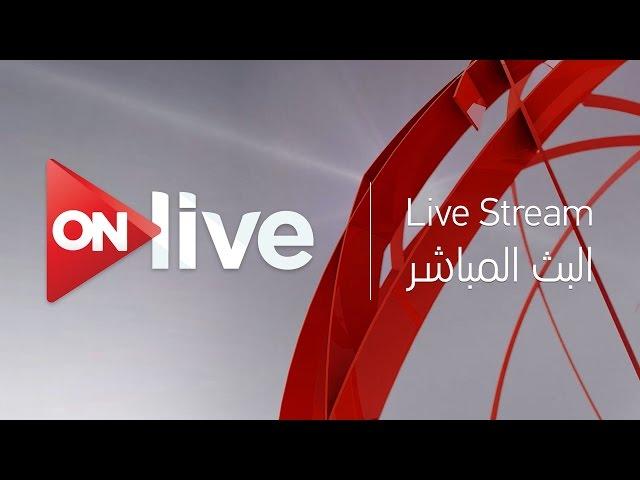 ON live Live Streaming - البث المباشر لقناة اون لايف